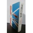 画像1: 海鷲の航跡　日本海軍航空外史 (1)