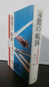 画像: 海鷲の航跡　日本海軍航空外史