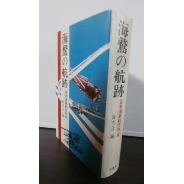 画像1: 海鷲の航跡　日本海軍航空外史 (1)