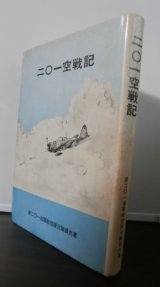 画像: 二〇一空戦記　（最初に神風特攻隊を出した部隊）