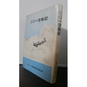 画像: 二〇一空戦記　（最初に神風特攻隊を出した部隊）