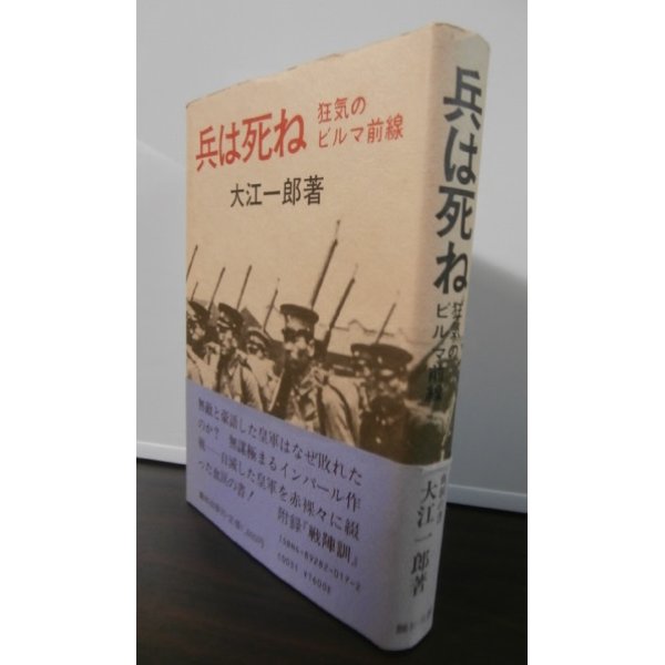 画像1: 兵は死ね 狂気のビルマ前線（工兵第三十一聯隊　インパール作戦等） (1)