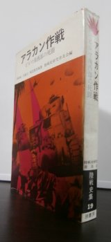 画像: アラカン作戦　ビルマ南西部の死闘　陸戦史集19