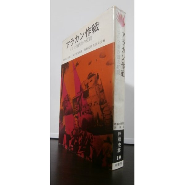 画像1: アラカン作戦　ビルマ南西部の死闘　陸戦史集19 (1)