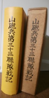 画像: 山砲兵第三十三聯隊戦記（弓第三十三師団麾下。中国、ビルマ進攻、インパール作戦、イラワジ会戦等で奮戦）