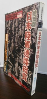 画像: 地域別日本陸軍連隊総覧　歩兵編