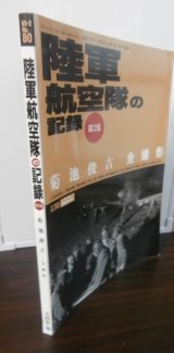 画像: 陸軍航空隊の記録　第2集　菊池俊吉全撮影