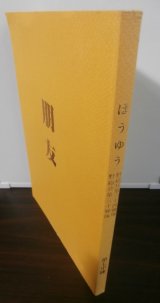 画像: 朋友　（野砲兵第三〇聯隊及び三四聯隊第七中隊）