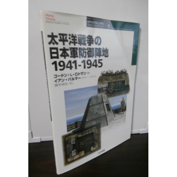 画像1: 太平洋戦争の日本軍防御陣地　1941-1945（やや難あり） (1)