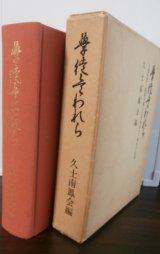 画像: 学徒兵われら　久留米第一陸軍予備士官学校第十一期生の記録