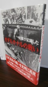 画像: 米軍が記録したガダルカナルの戦い