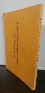 画像: 野戦高射砲第五十大隊第二中隊史　行動記録とその思い出（ニューギニア戦）