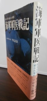 画像: 海軍軍医戦記　南太平洋の雇われ軍医（第十六防空隊軍医）