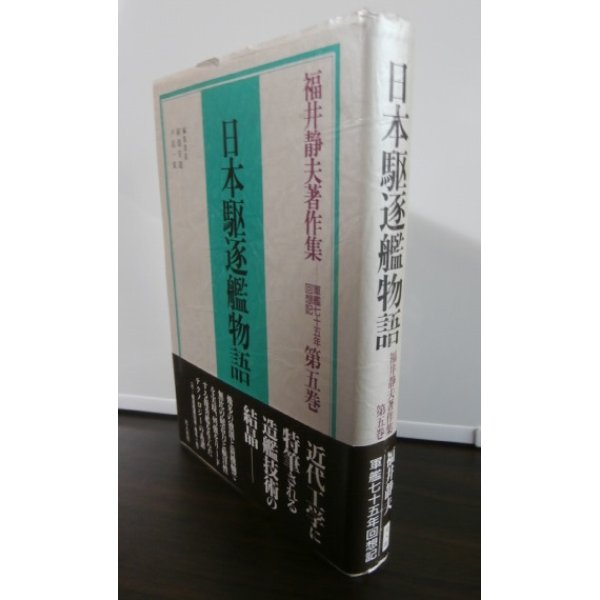 画像1: 日本駆逐艦物語　福井静夫著作集第5巻 (1)