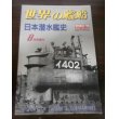 画像1: 日本潜水艦史（世界の艦船増刊） (1)