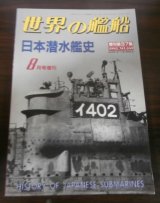 画像: 日本潜水艦史（世界の艦船増刊）