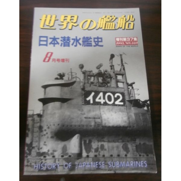 画像1: 日本潜水艦史（世界の艦船増刊） (1)