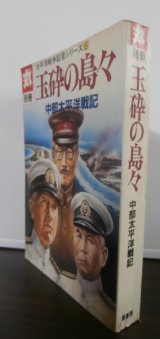 画像: 丸別冊　玉砕の島々　中部太平洋戦記　太平洋戦争証言シリーズ6