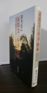 画像: 東部ニューギニア戦線　地獄の戦場を生きた一軍医の記録