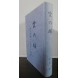 画像1: 雲の塔　航空56期の大戦中の軌跡（陸軍航空士官学校56期生の戦い） (1)