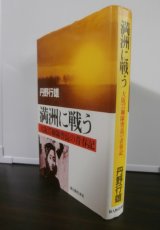 画像: 満州に戦う　大阪37聯隊曹長の青春期