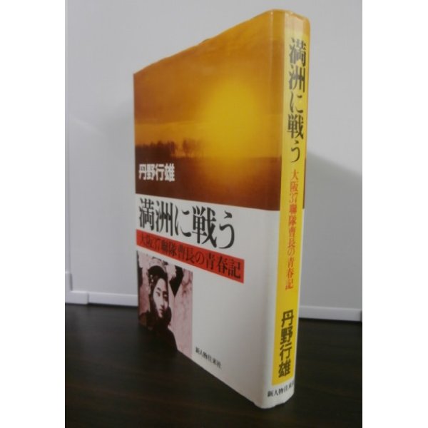 画像1: 満州に戦う　大阪37聯隊曹長の青春期 (1)