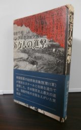 画像: 湘桂作戦ノンフィクション戦記　36万人の進撃