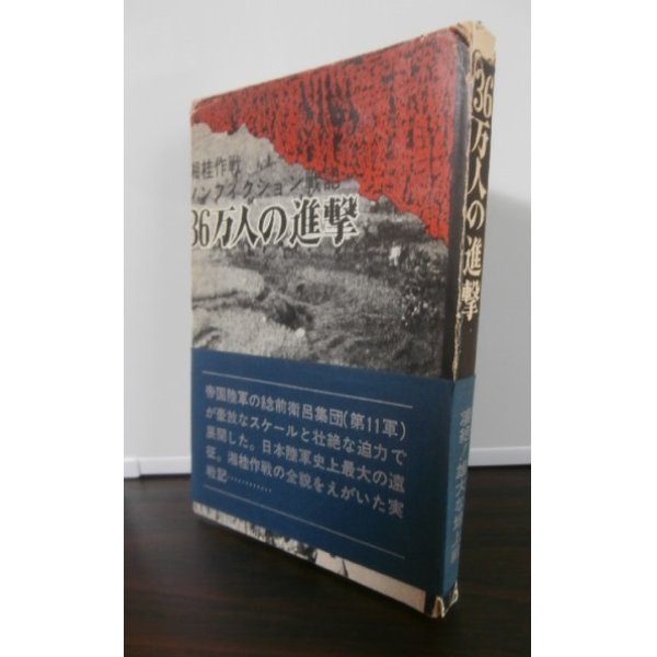 画像1: 湘桂作戦ノンフィクション戦記　36万人の進撃 (1)