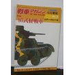 画像1: 95式軽戦車　戦車マガジン世界の精鋭兵器No.3 (1)