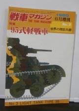 画像: 95式軽戦車　戦車マガジン世界の精鋭兵器No.3