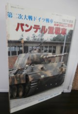 画像: 第二次大戦ドイツ戦車　パンテル重戦車　1987年度版　戦車マガジン別冊
