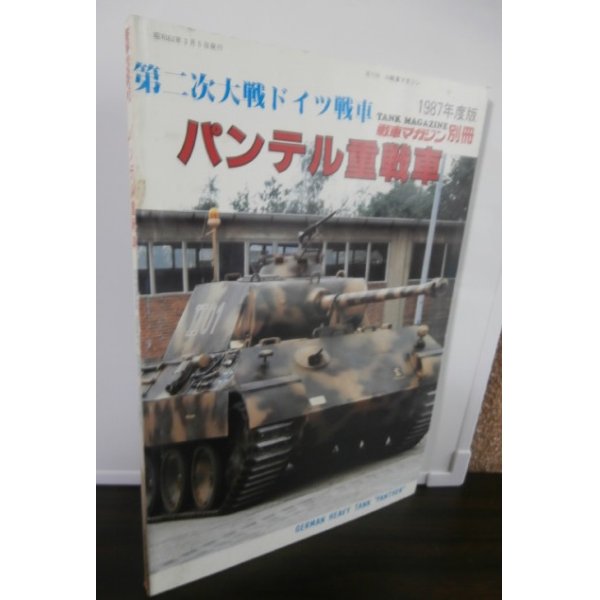 画像1: 第二次大戦ドイツ戦車　パンテル重戦車　1987年度版　戦車マガジン別冊 (1)