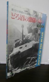 画像: 第2次大戦最大の激戦 3 どろ沼の激闘バルジ　増補改訂版 