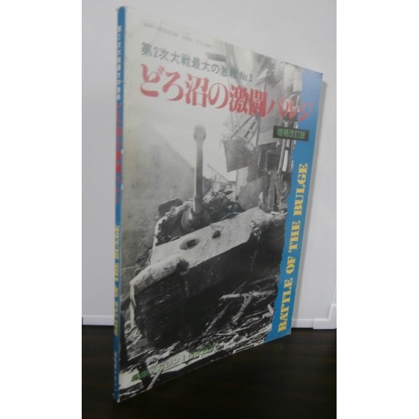 画像1: 第2次大戦最大の激戦 3 どろ沼の激闘バルジ　増補改訂版  (1)