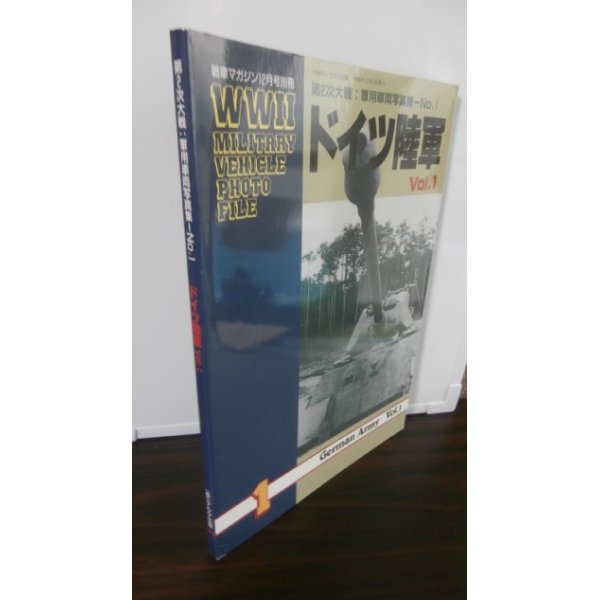 画像1: 戦車マガジン別冊 第2次大戦 軍用車両写真集 ドイツ陸軍 Vol.1 (1)