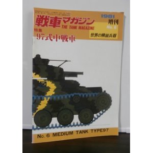 画像: 97式中戦車　戦車マガジン世界の精鋭兵器No.６