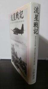 画像: 流星戦記　蒼空の碧血碑、海軍攻撃第五飛行隊史話