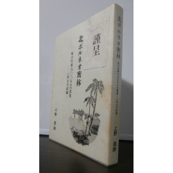 画像1: 北ボルネオ密林 　死の行軍六〇〇キロの真実 一兵士の記録（独立混成第二十五聯隊） (1)