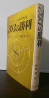 画像: リッペルト大尉空戦記　203の勝利