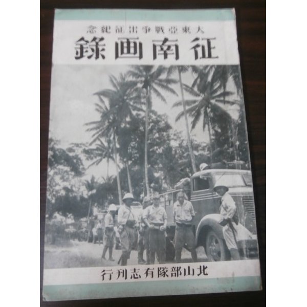 画像1: 大東亜戦争出征記念　征南画録（復刻版）（近衛捜索聯隊戦場写真集） (1)