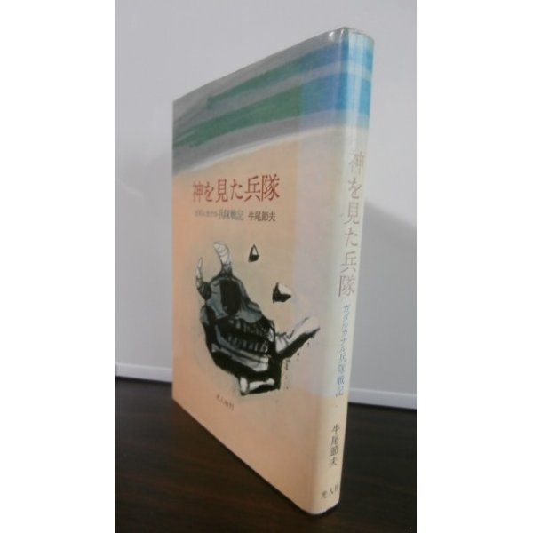 画像1: 神を見た兵隊　ガナルカナル兵隊戦記（船舶工兵第三聯隊） (1)