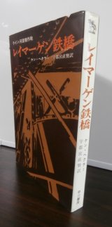 画像: レイマーゲン鉄橋　ライン河渡橋作戦