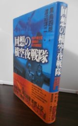 画像: 回想の横空夜戦隊　ある予備士官搭乗員のＢ－２９邀撃記