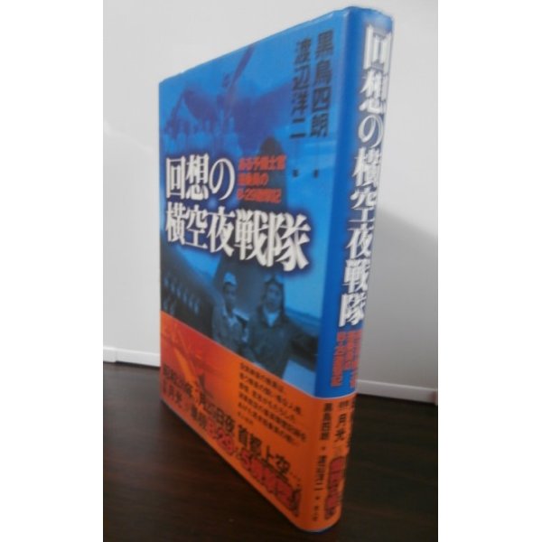 画像1: 回想の横空夜戦隊　ある予備士官搭乗員のＢ－２９邀撃記 (1)