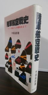 画像: 陸軍航空戦史 　マレー作戦から沖縄特攻まで