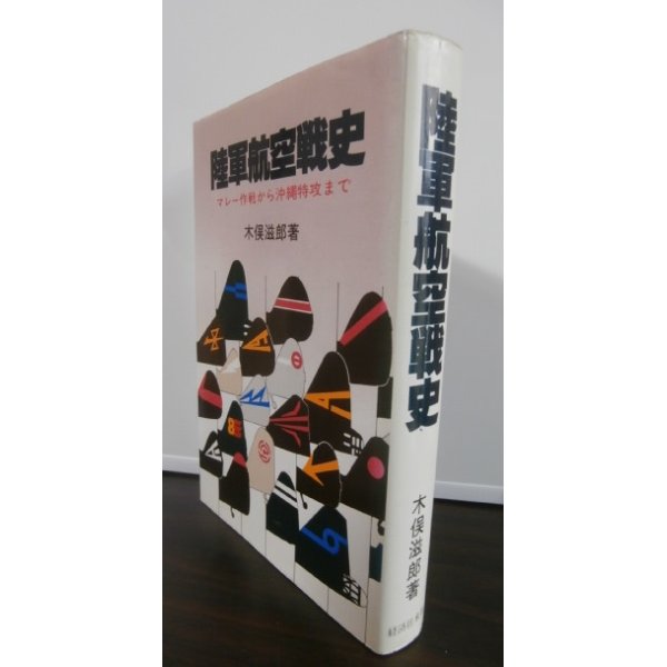 画像1: 陸軍航空戦史 　マレー作戦から沖縄特攻まで (1)