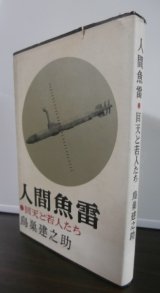 画像: 人間魚雷 回天と若人たち