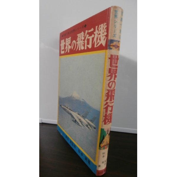 画像1: 世界の飛行機（写真で見る世界シリーズ） (1)