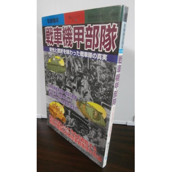 画像1: 戦車機甲部隊 　栄光と挫折を味わった戦車隊の真実 (1)