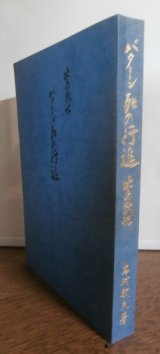 画像: 比島戦記　バターン死の行進